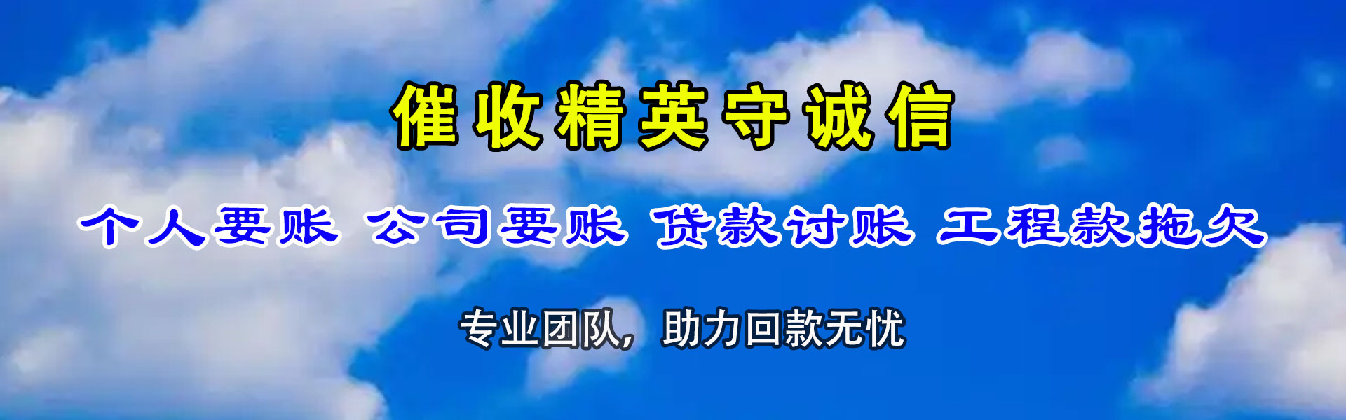 高碑店金顺讨债公司